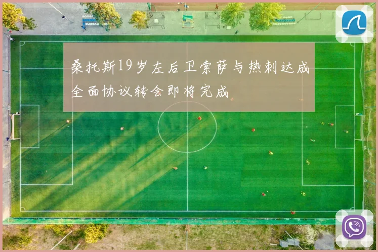 桑托斯19岁左后卫索萨与热刺达成全面协议转会即将完成