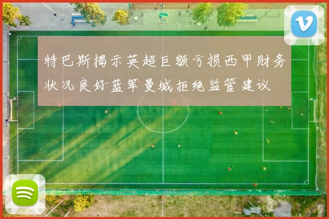 特巴斯揭示英超巨额亏损西甲财务状况良好蓝军曼城拒绝监管建议